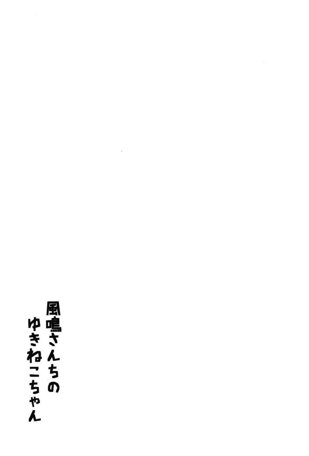 風鳴さんちのゆきねこちゃん Page.26