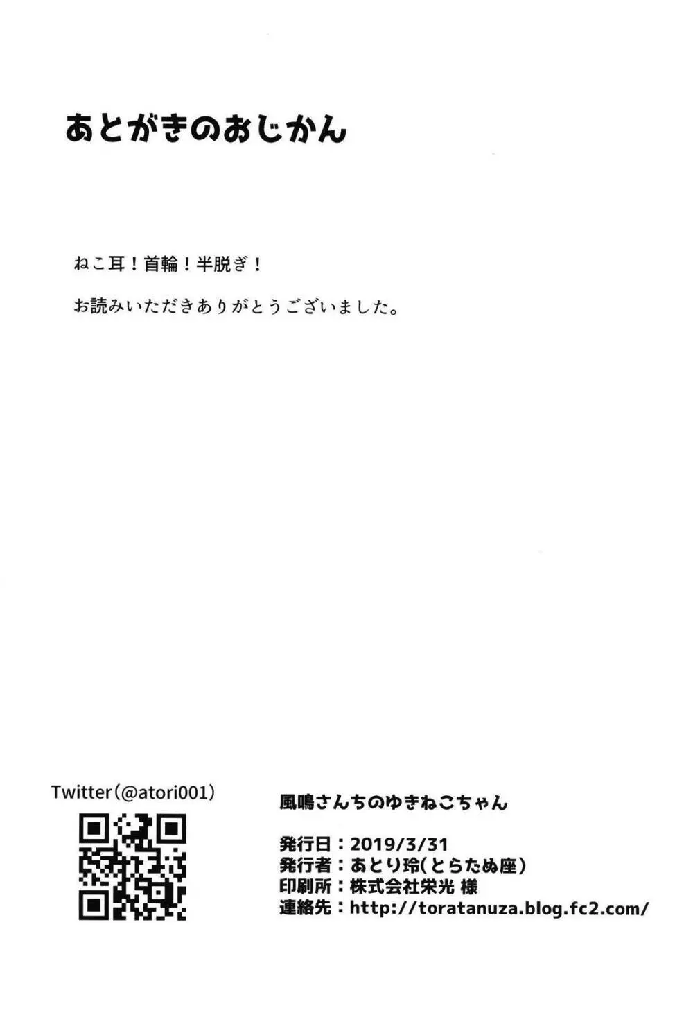 風鳴さんちのゆきねこちゃん Page.27