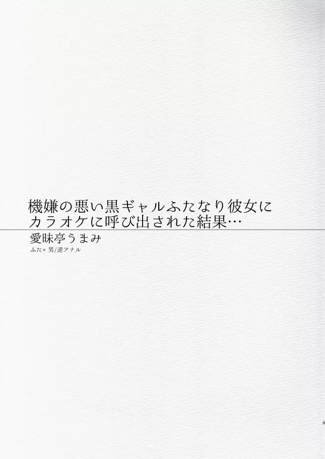 機嫌の悪い黒ギャルふたなり彼女にカラオケに呼び出された結果… Page.3