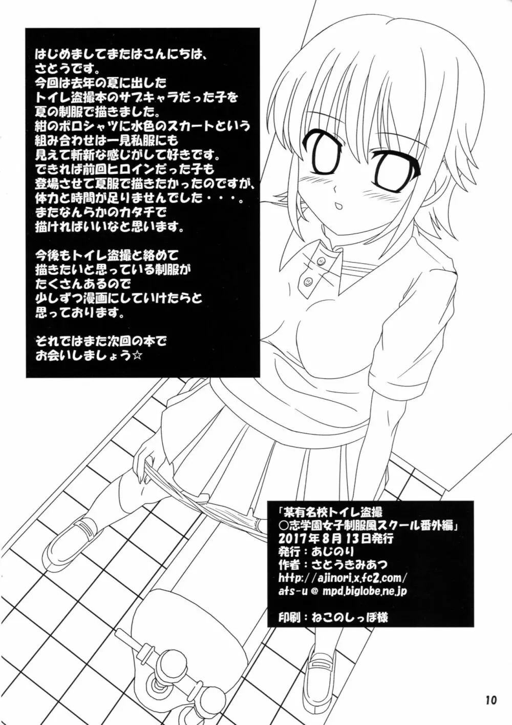 某有名校トイレ盗撮 ○志学園女子制服風スクール番外編 Page.9