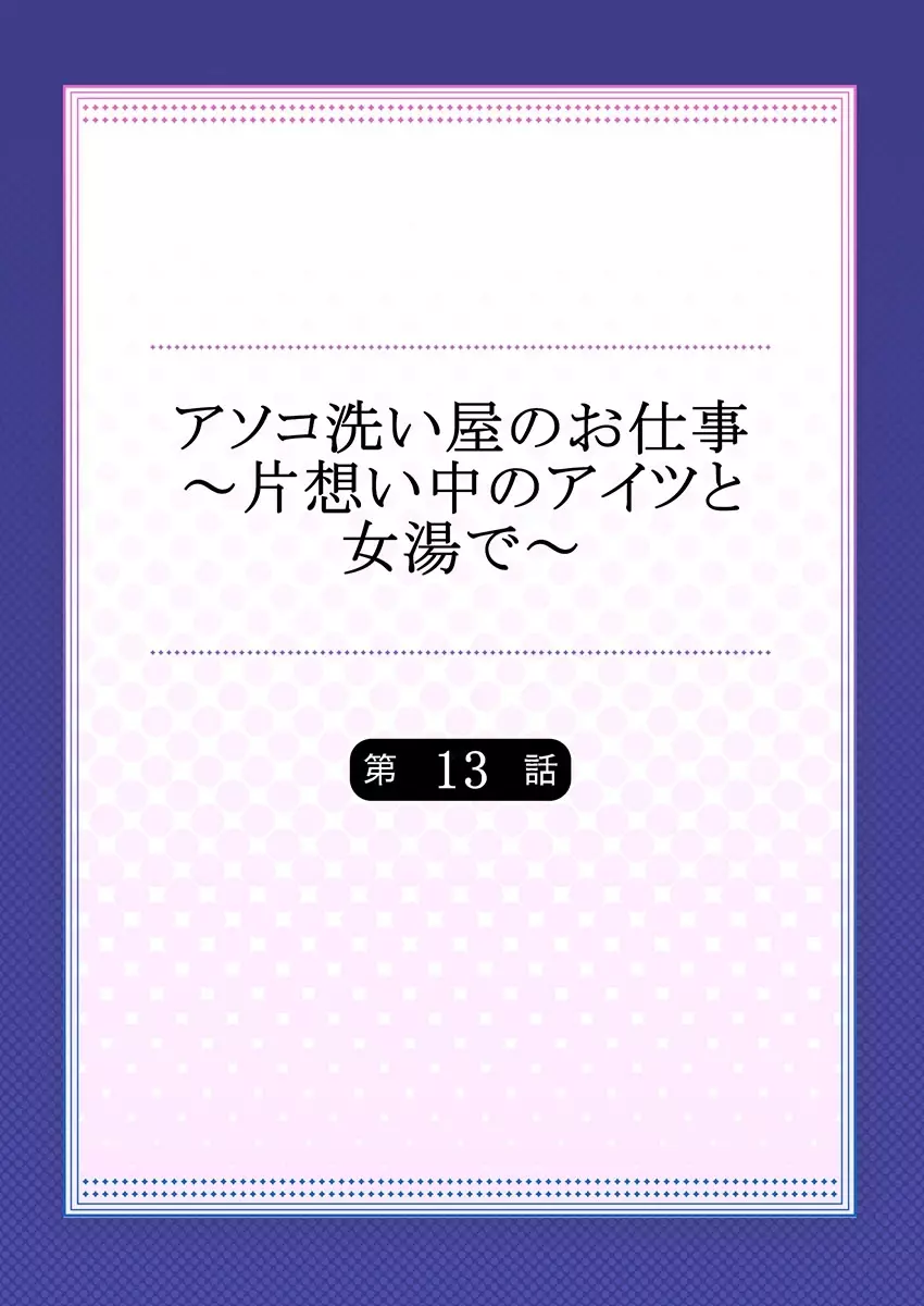 アソコ洗い屋のお仕事～片想い中のアイツと女湯で～ 13 Page.2