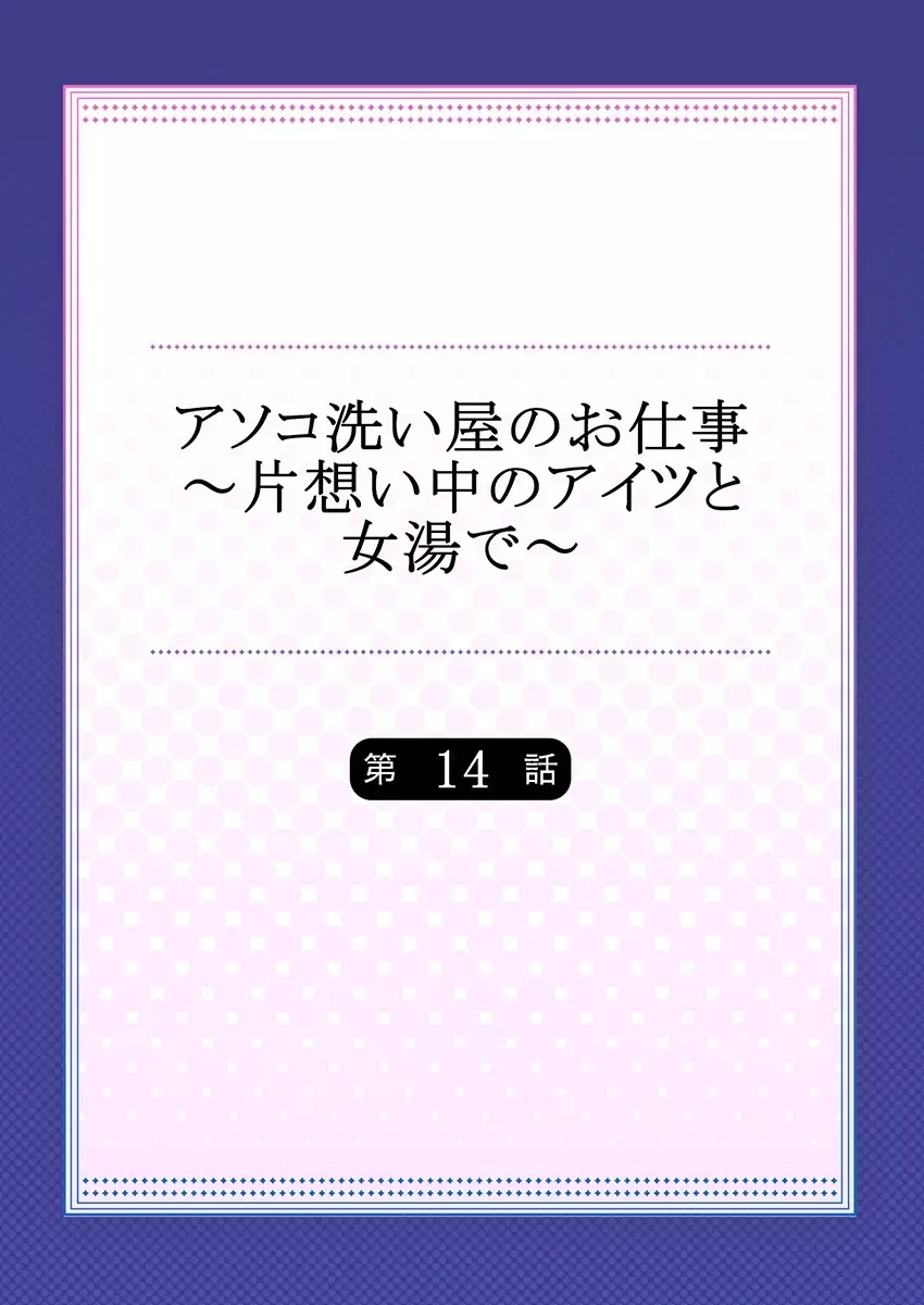 アソコ洗い屋のお仕事~片想い中のアイツと女湯で~ 14 Page.2