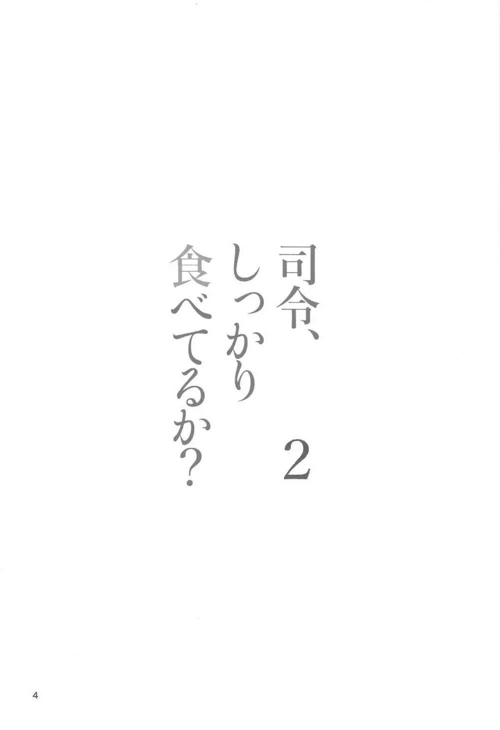 司令、しっかり食べてるか? 2 Page.3