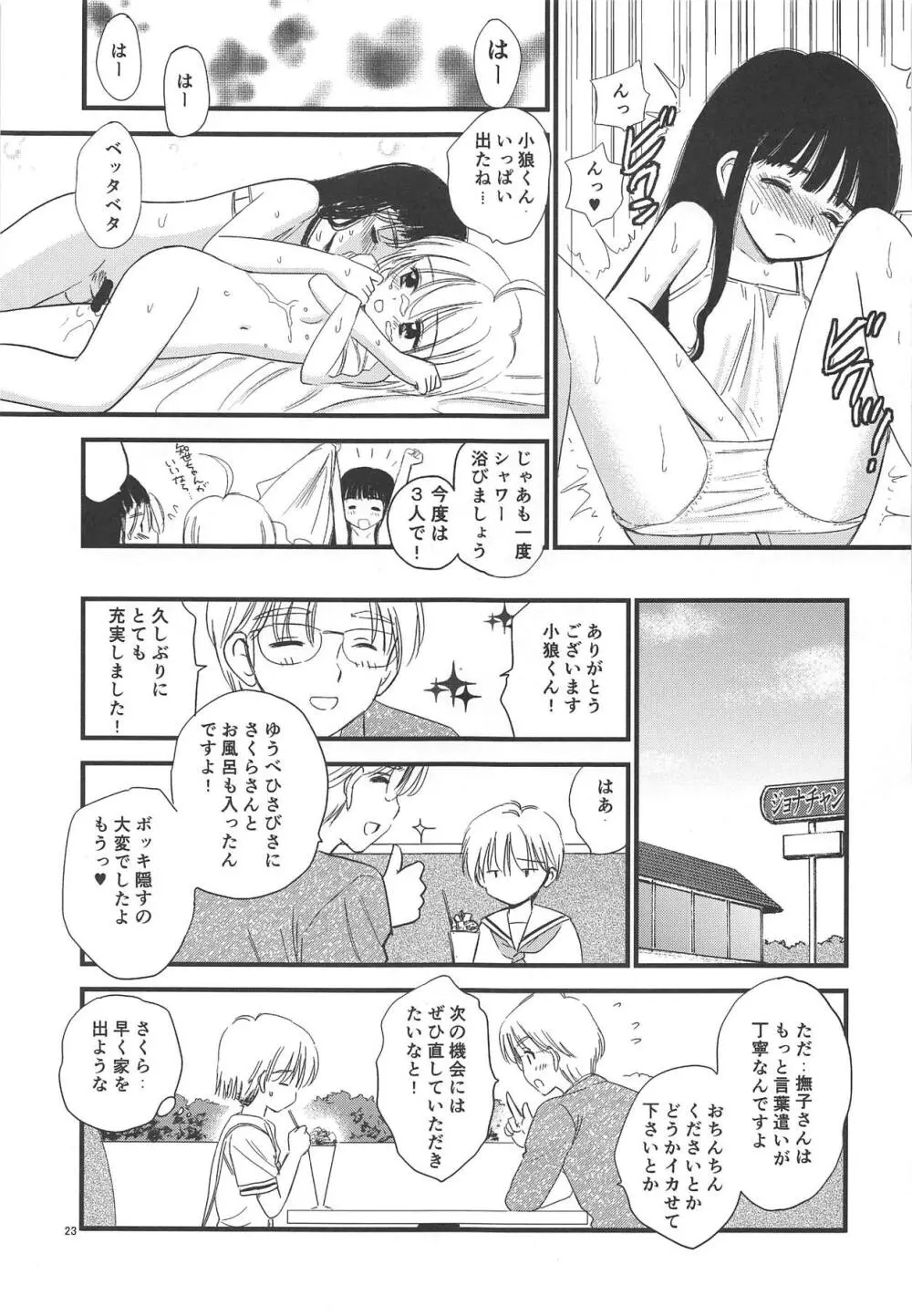 パパにきかせて Page.22