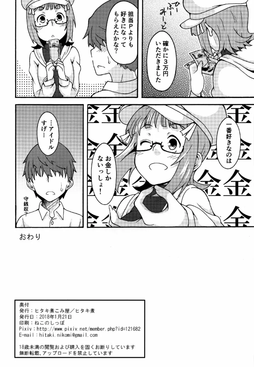 お金でヤレちゃうアイドル Page.29