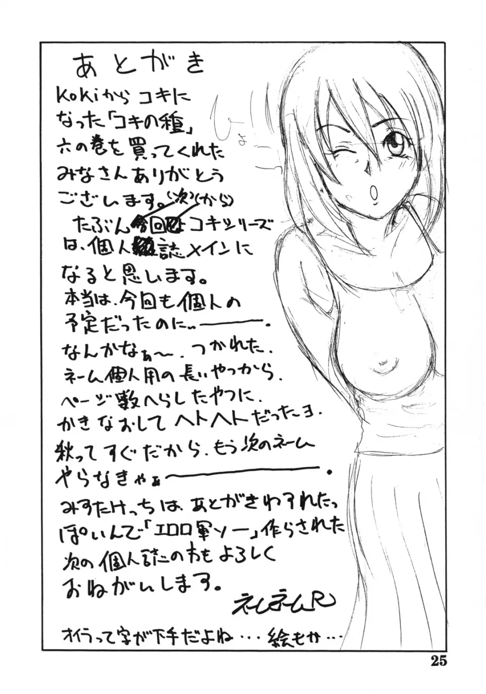 コキの種　六の巻 Page.24