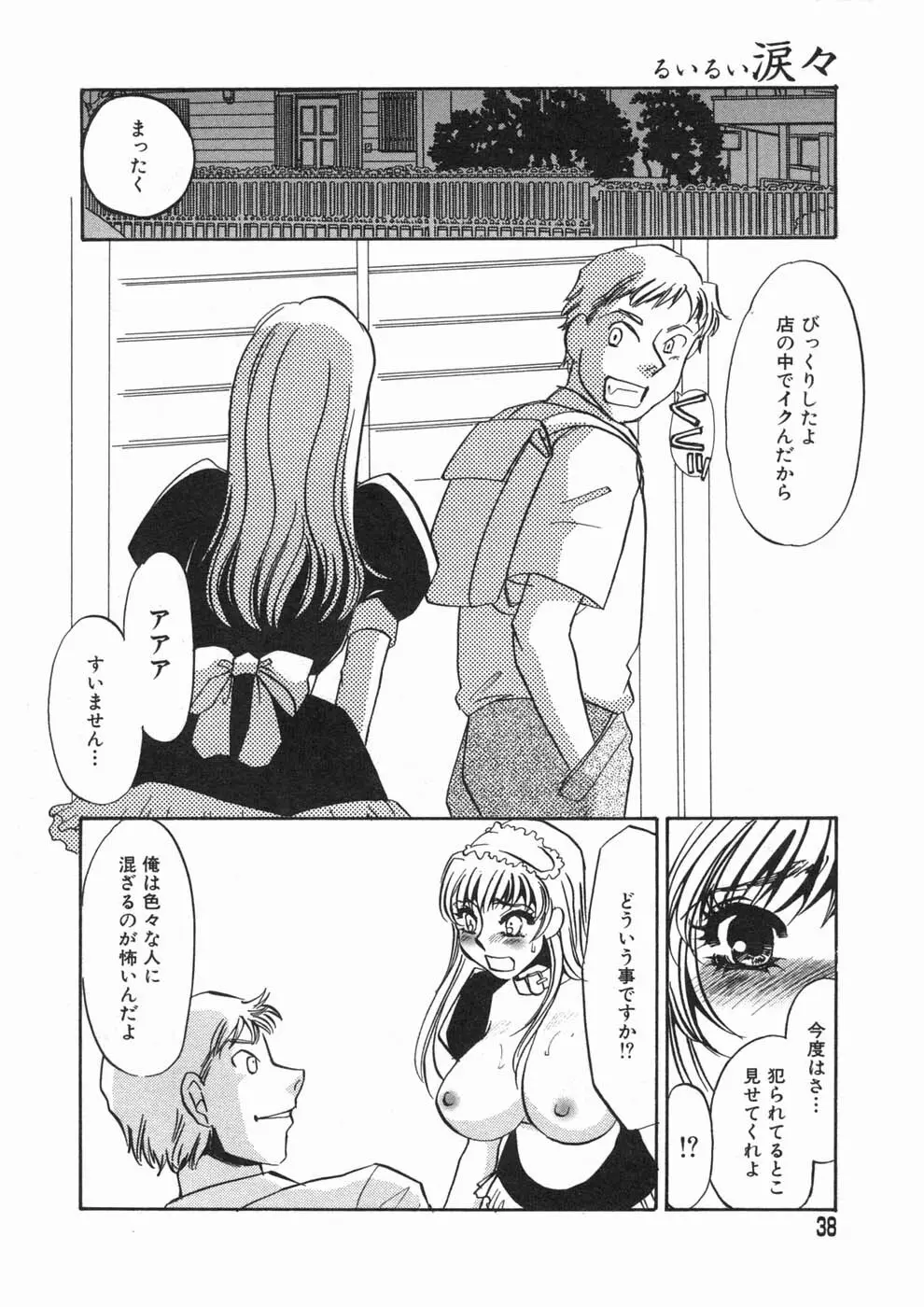 涙々 Page.38