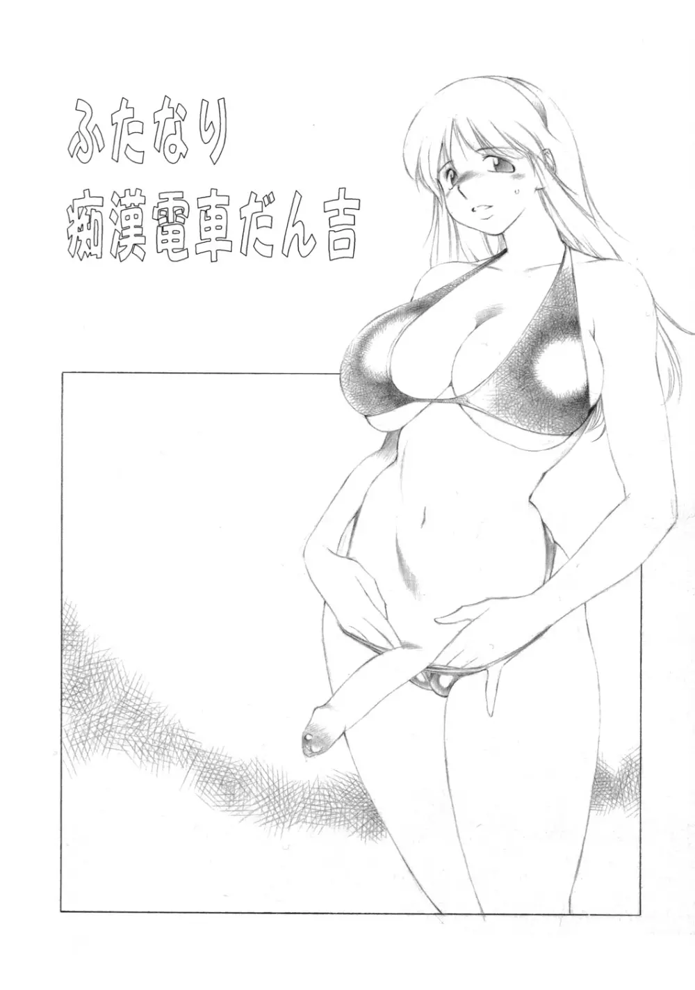 Mugi Tokisaka -Futanari In Chikan Page.8