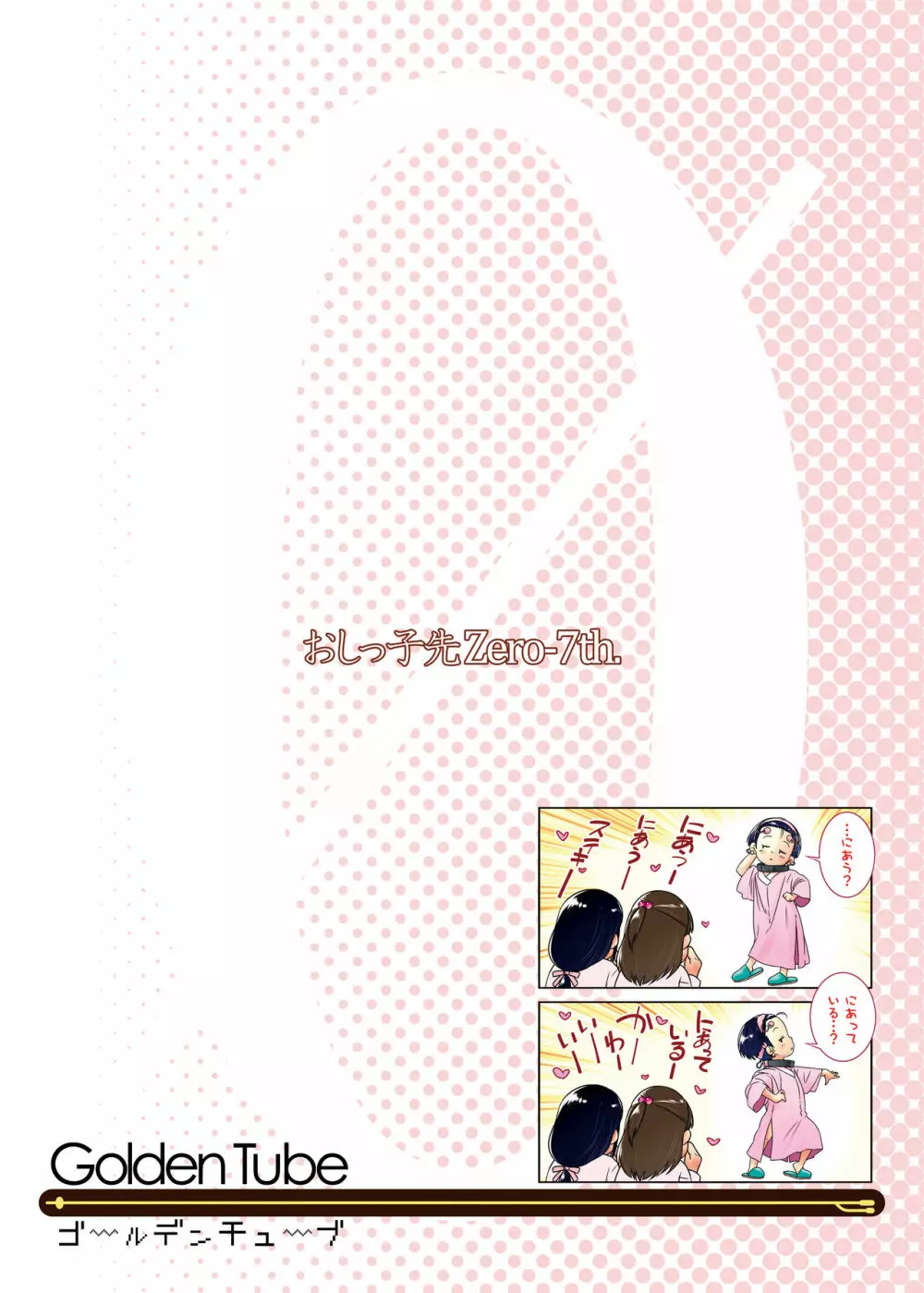 3歳からのおしっ子先生VII Page.30