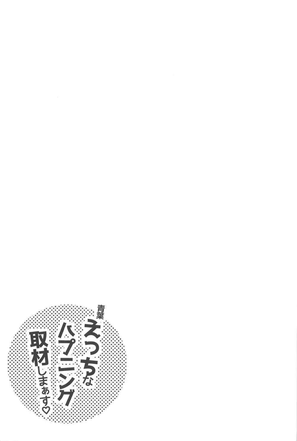 青葉えっちなハプニング取材しまぁす♡ Page.24