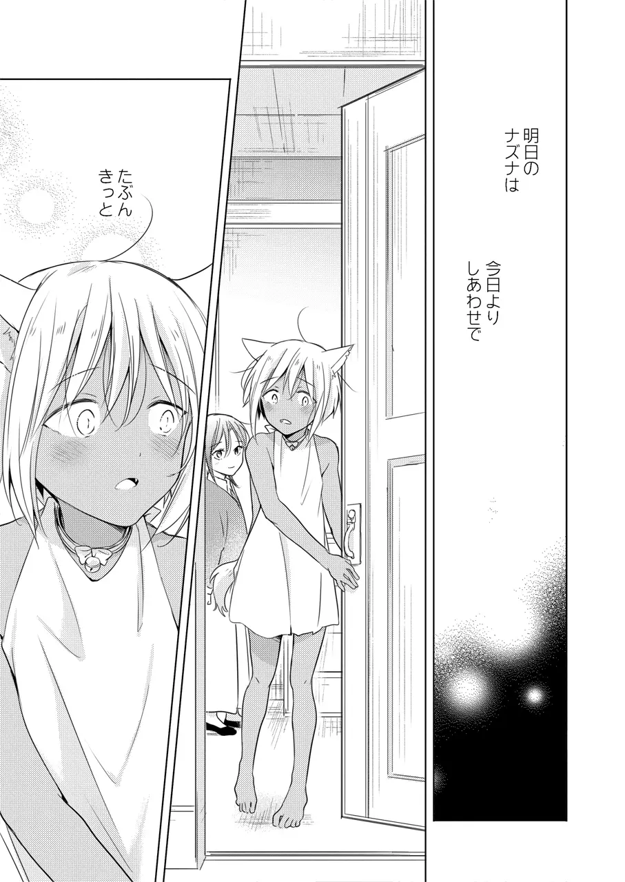 たぶんきっと、明日のナズナは Page.68