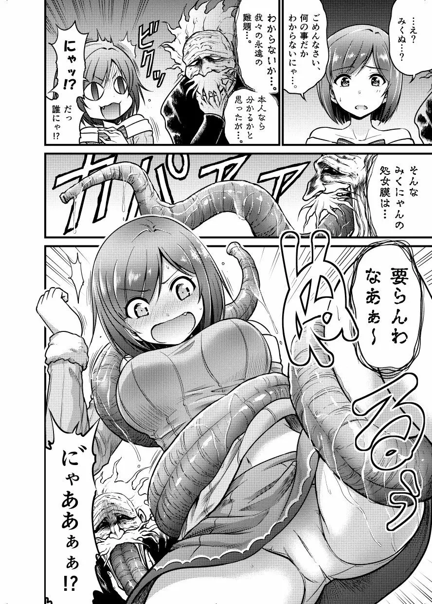 愚か者はみくぬく Page.2