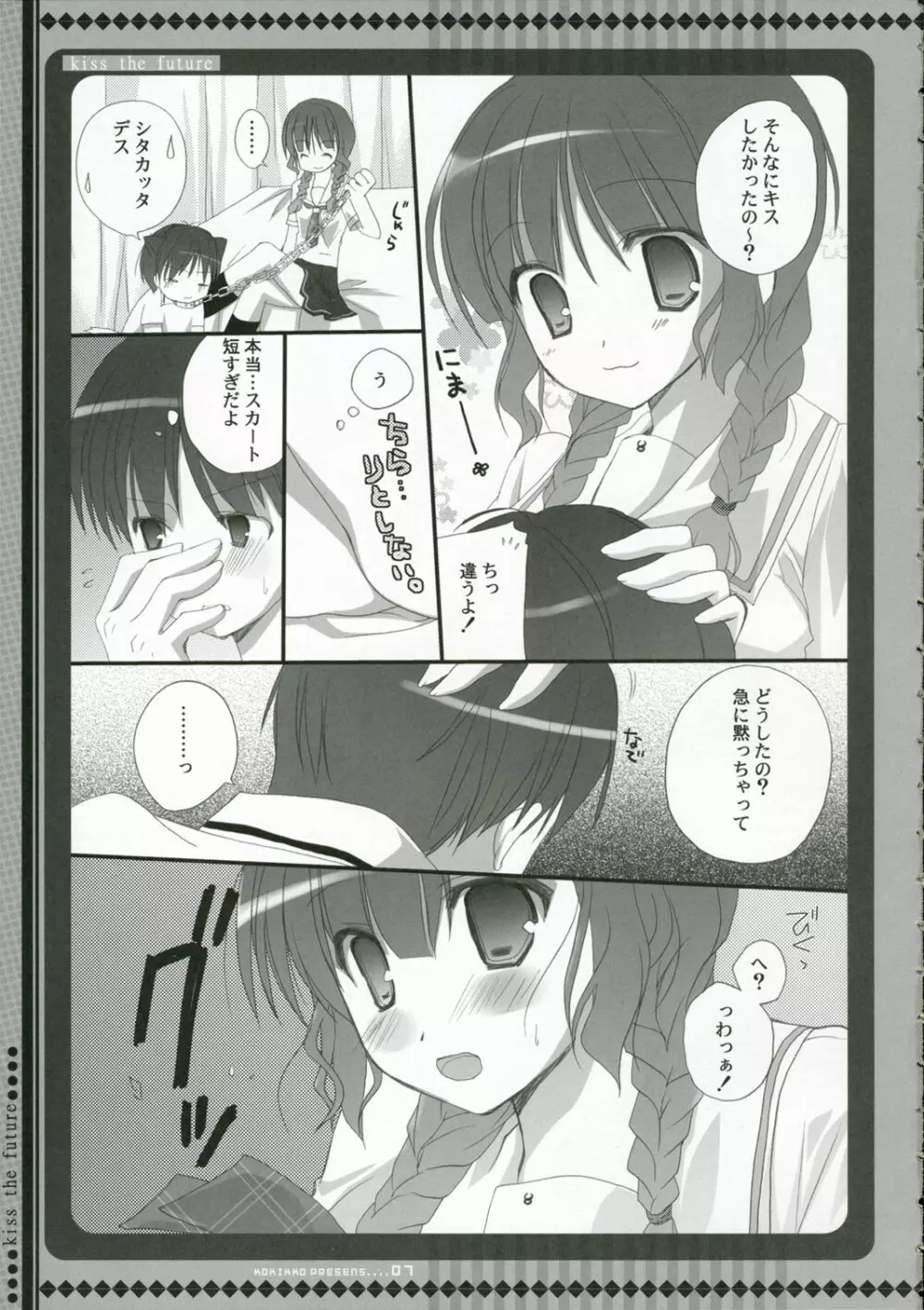 未来にキスを Page.6