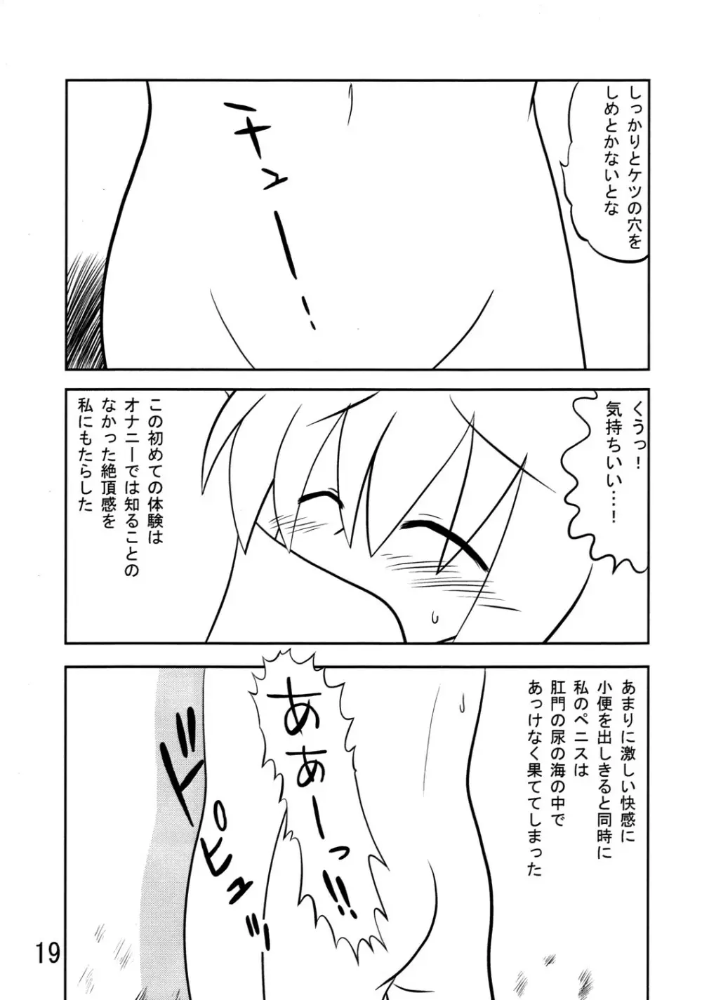 くそみそルナティック Page.18