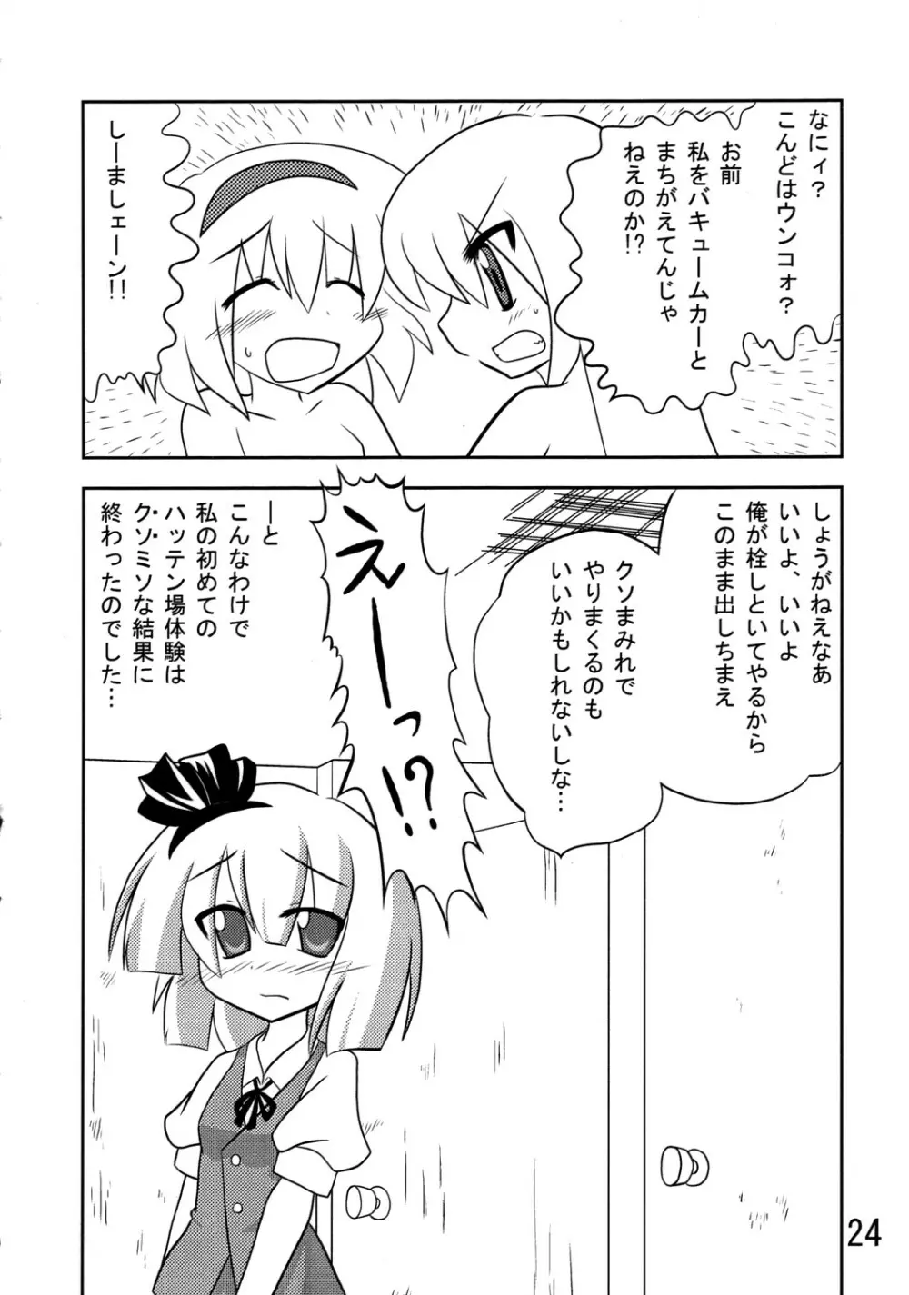 くそみそルナティック Page.23