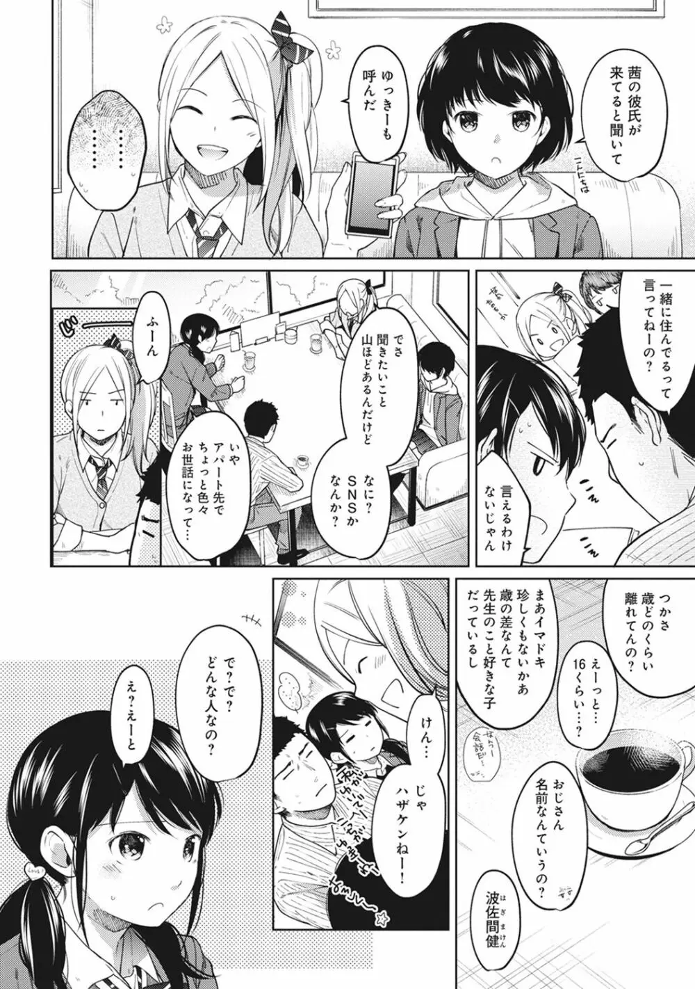 1LDK+JK いきなり同居? 密着!? 初エッチ!!? 第1-16話 Page.180