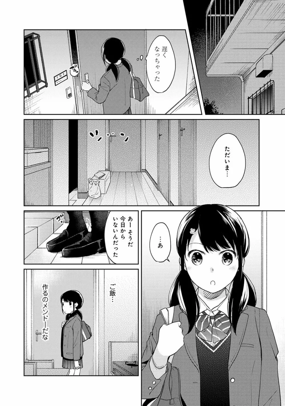 1LDK+JK いきなり同居? 密着!? 初エッチ!!? 第1-16話 Page.340