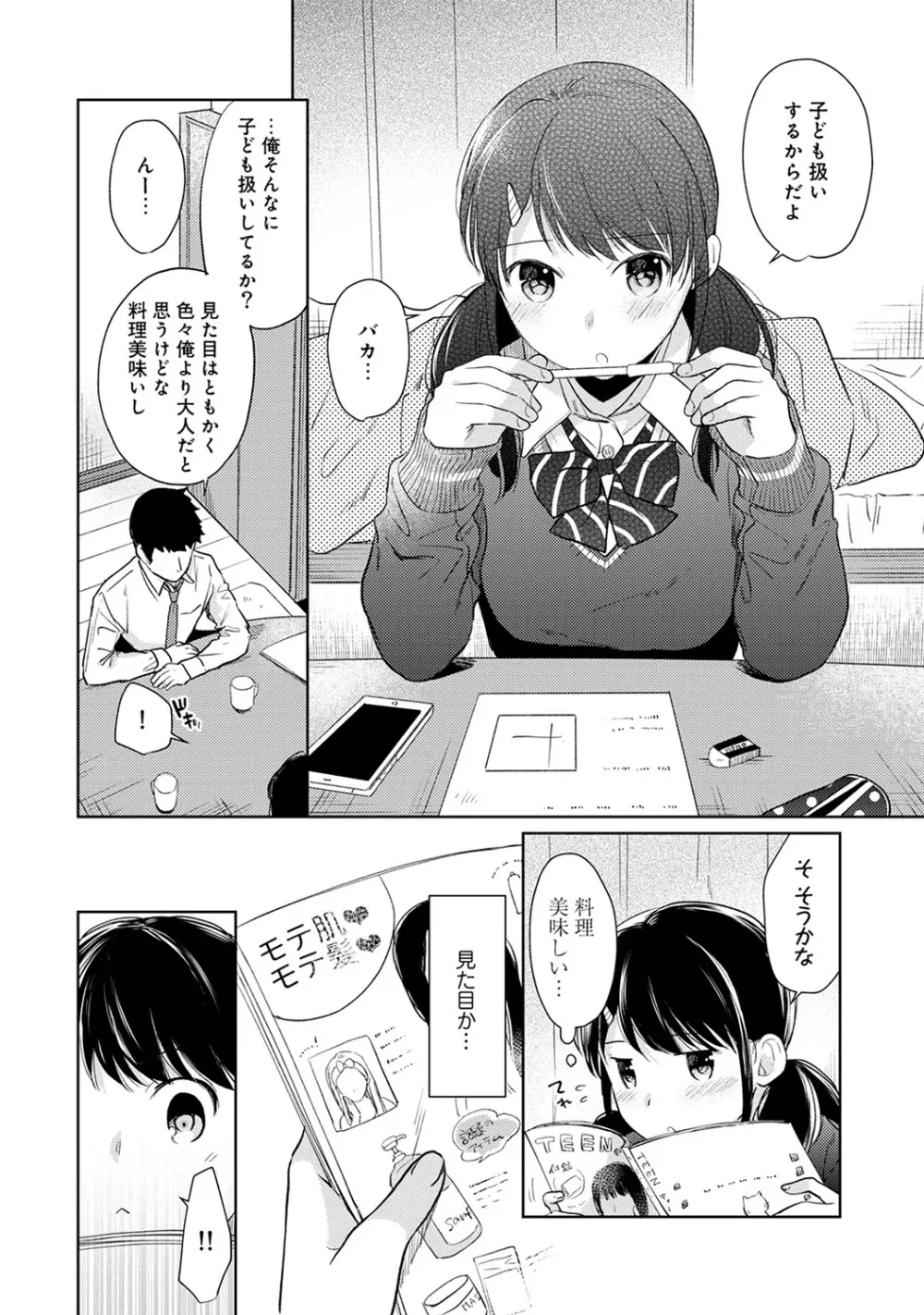 1LDK+JK いきなり同居? 密着!? 初エッチ!!? 第1-16話 Page.404