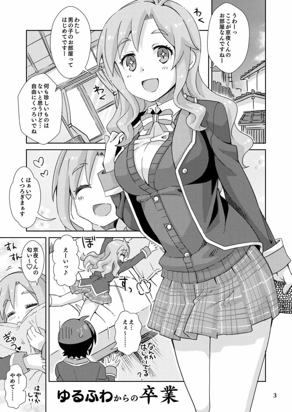 ゆるふわからの卒業 Page.2