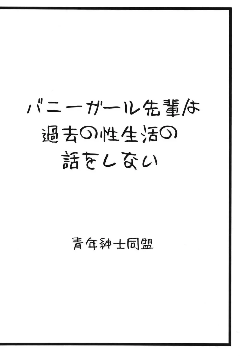 バニーガール先輩は過去の性生活の話をしない Page.26