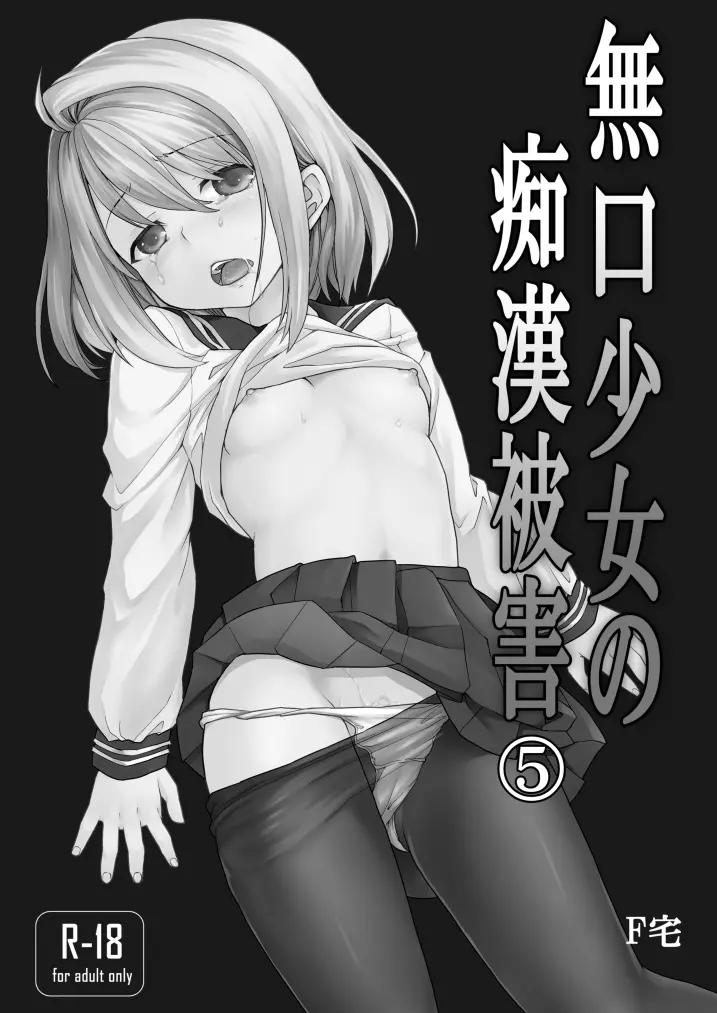 無口少女の痴漢被害5~8総集編 Page.3