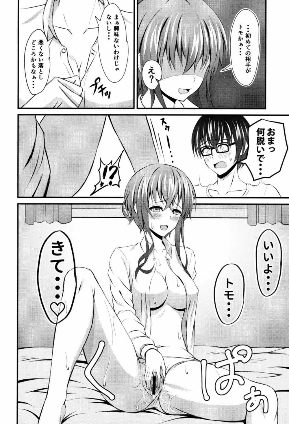 冴えない彼のオトしかた Page.3