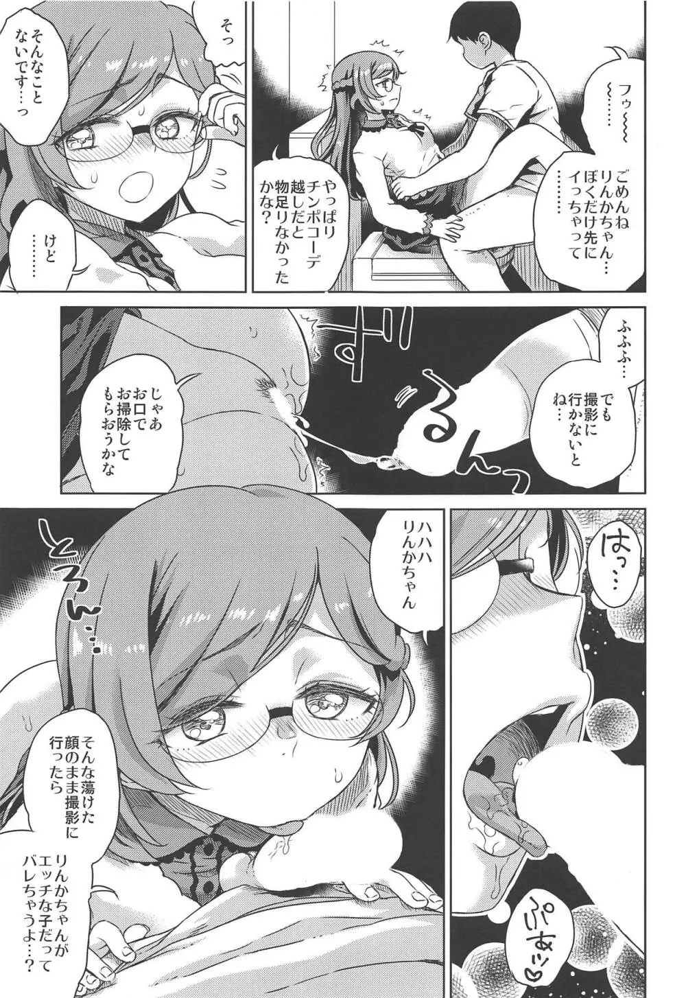 りんかちゃんとラブラブ Page.6