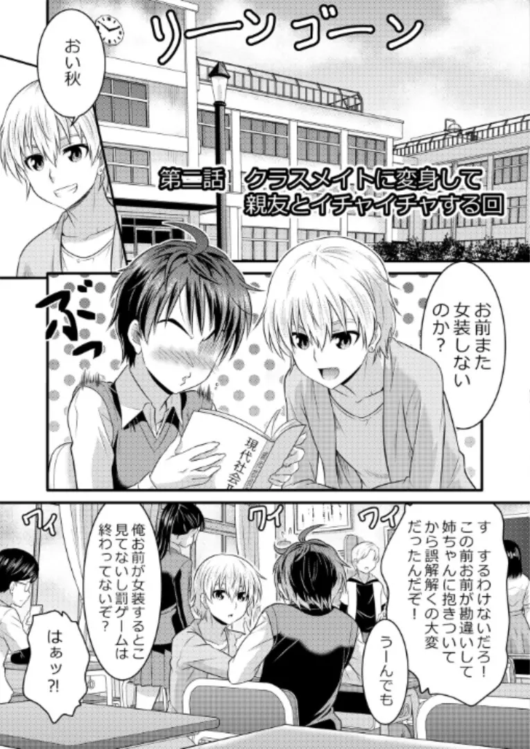 めたもる★コーディネート～女装したらあの子になっちゃった件～ 姉編・クラスメイト編 Page.18