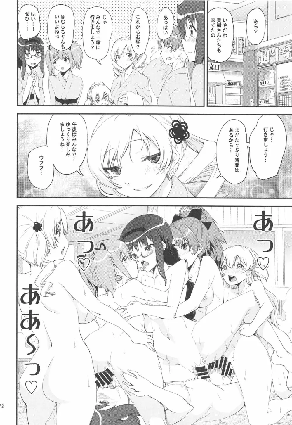 まどほむの湯 ピュエラマギドスケベ温泉 Page.71