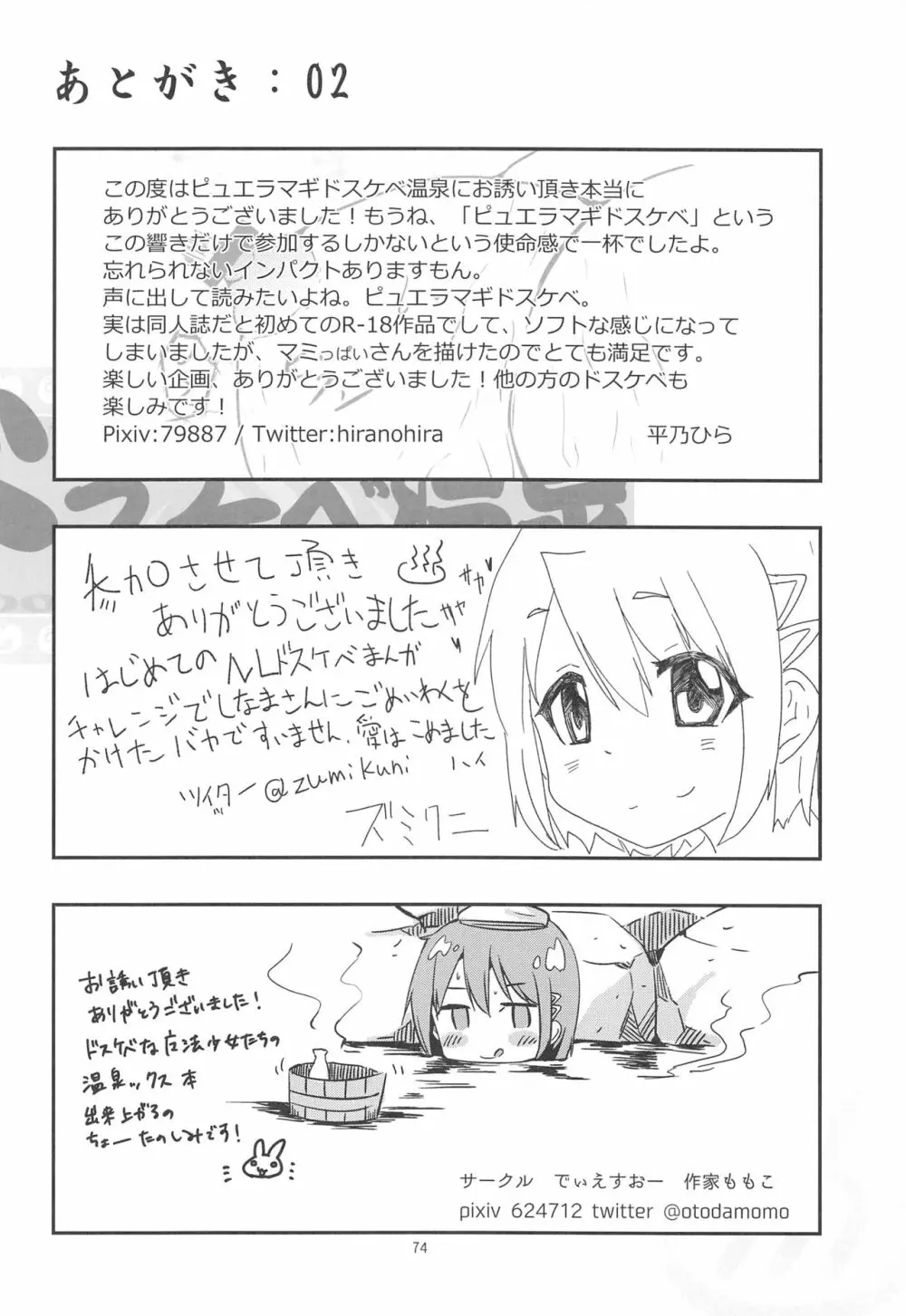 まどほむの湯 ピュエラマギドスケベ温泉 Page.73