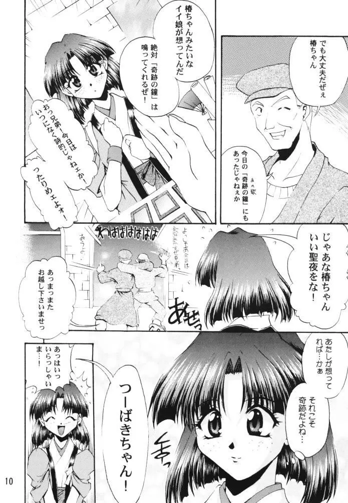乙女たちの恋歌 壱 Page.9