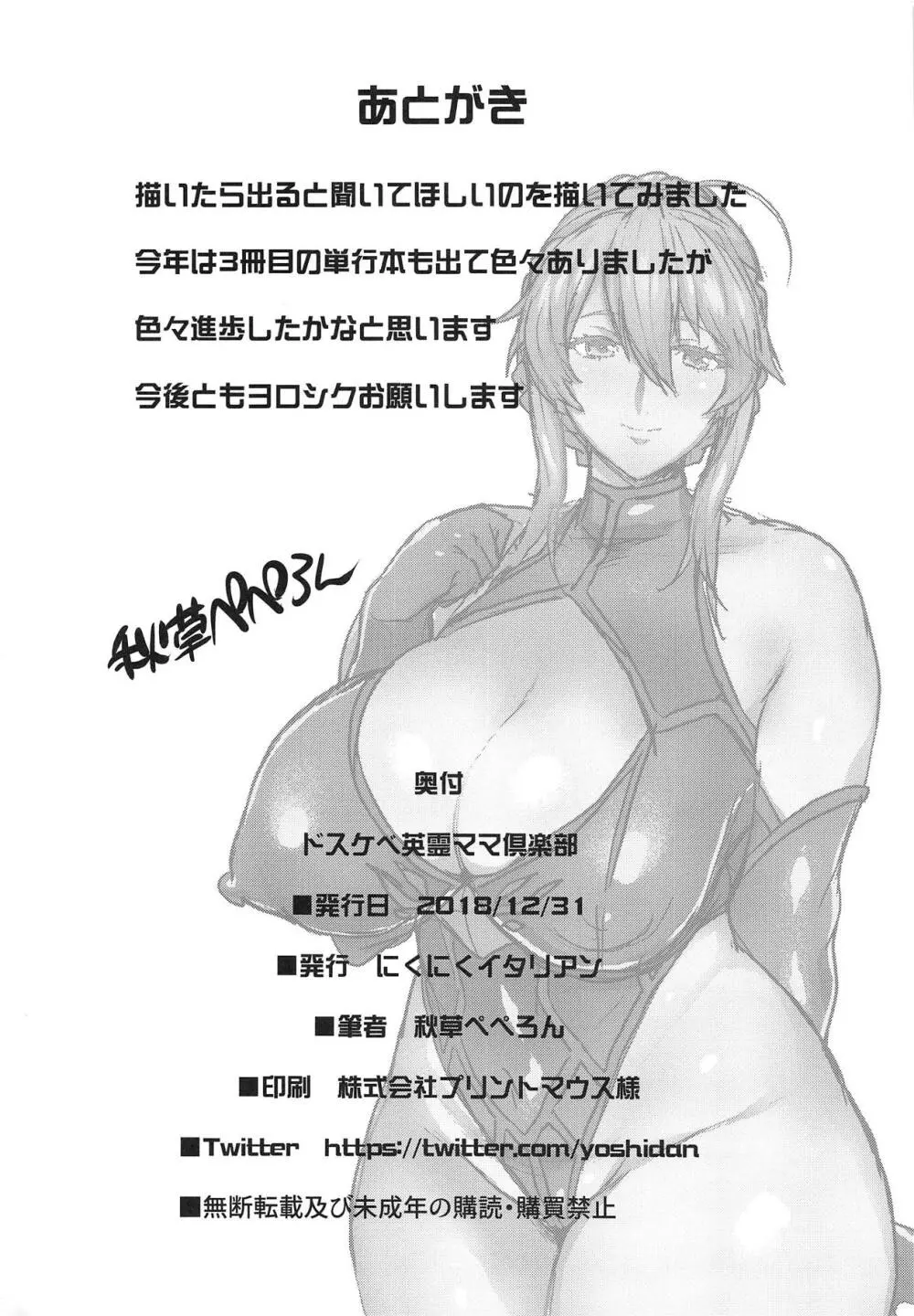 ドスケベ英霊ママ倶楽部 Page.21