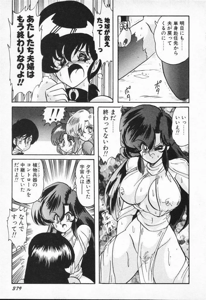 精霊特捜フェアリィセイバーVSグランバス Page.379