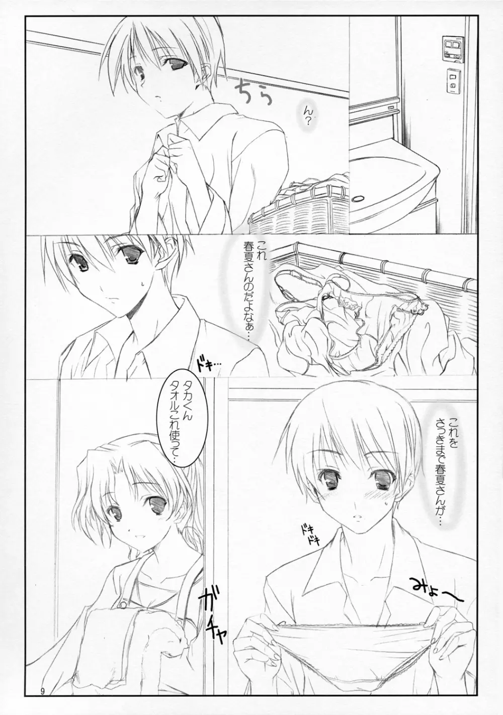 はるかさんとあそぼぉ～ Page.8