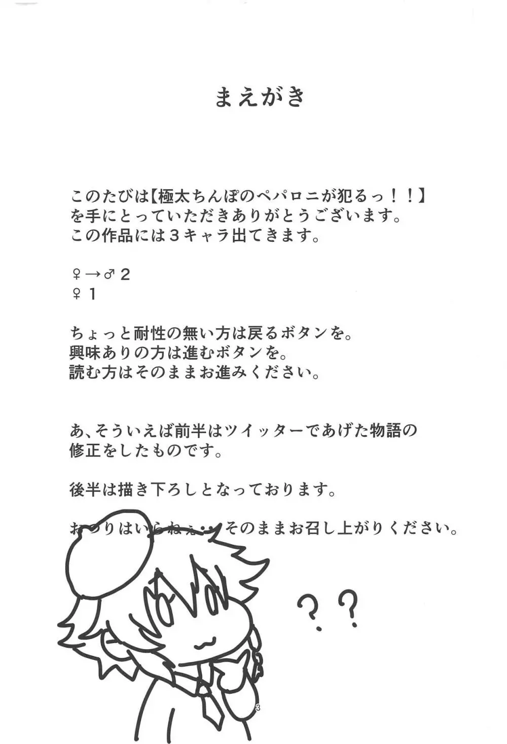 極太ちんぽのペパロニが犯るっ!! Page.2