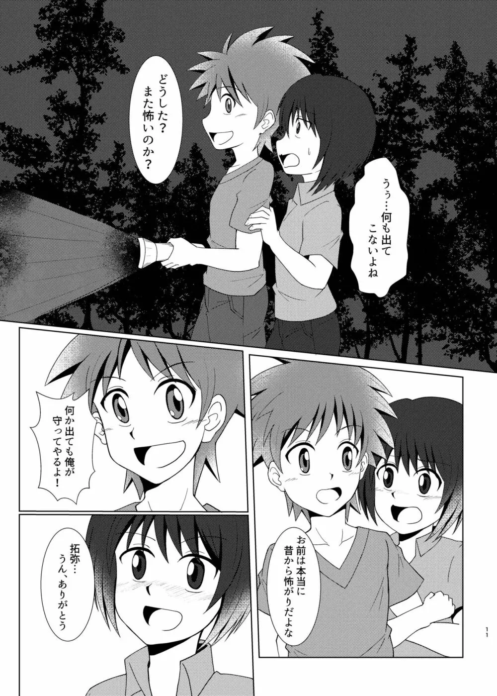 僕のはじめては、テントのなかだった。 Page.10