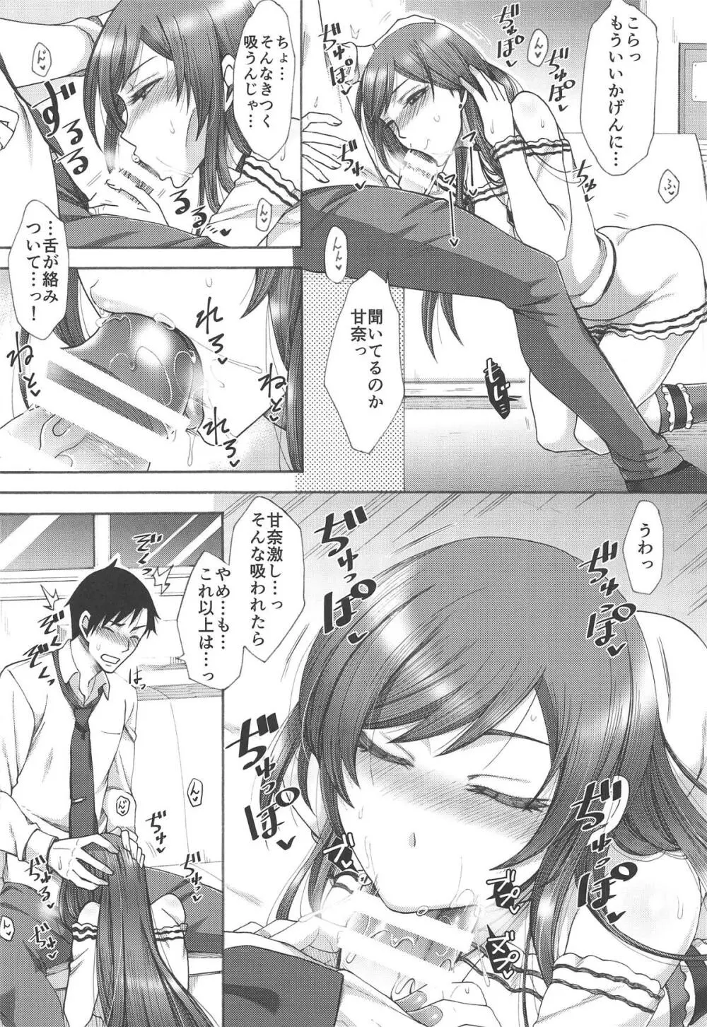 あまあま甘奈。 Page.11