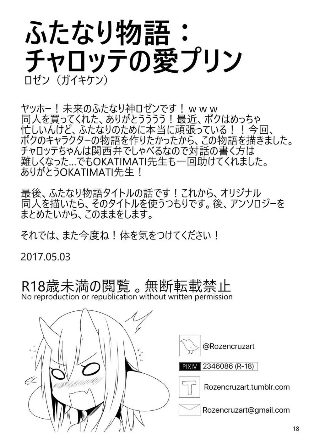 ふたなり物語：チャロッテの愛プリン Page.18