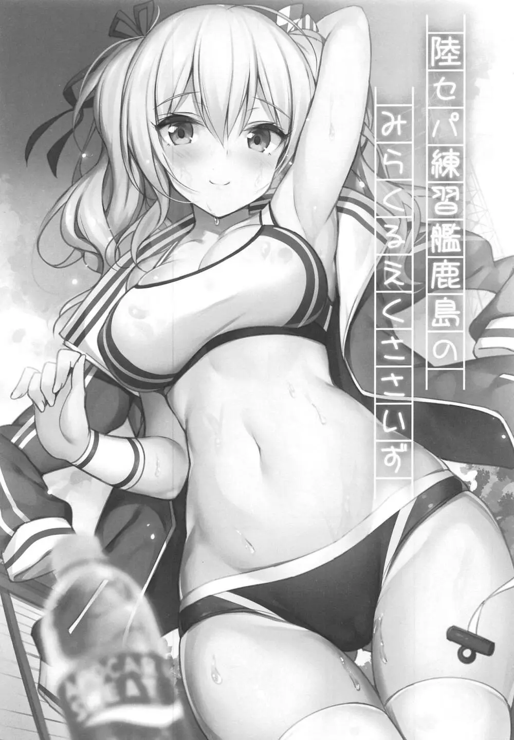 陸セパ練習艦鹿島のみらくるえくささいず Page.2