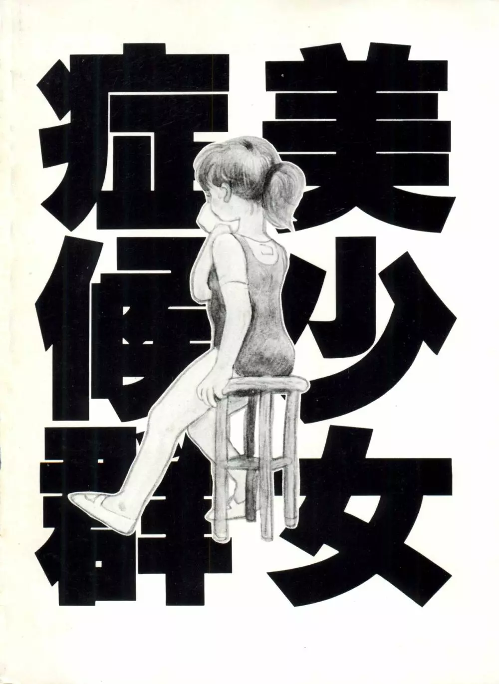 美少女症候群 Lolita Syndrome Page.183