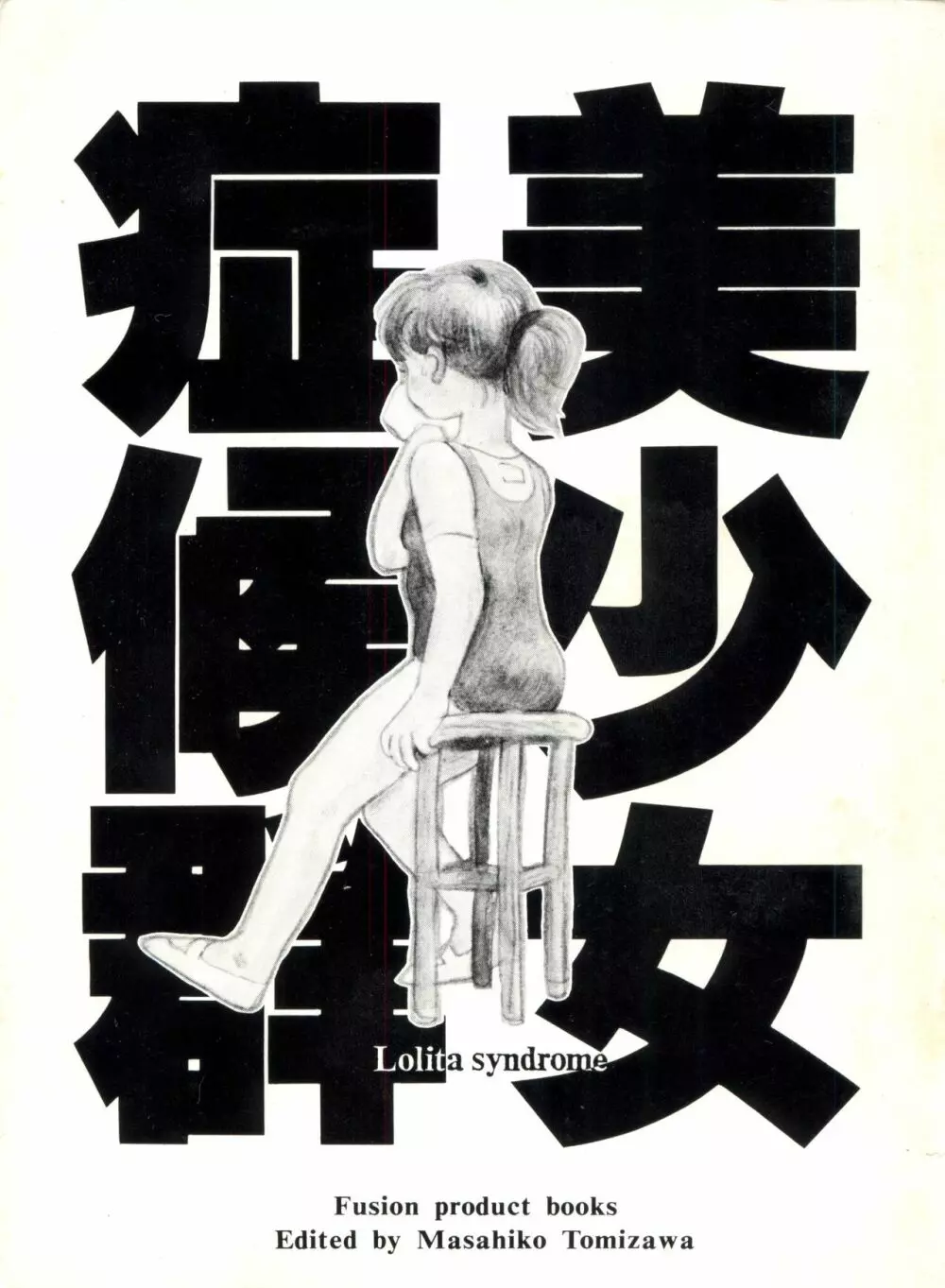 美少女症候群 Lolita Syndrome Page.4