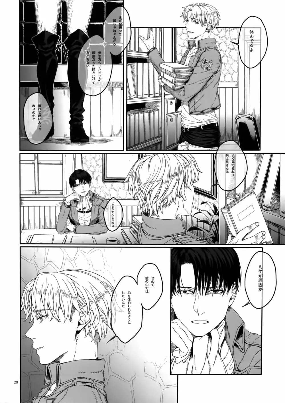 胸のしじまを切り裂いて Page.19