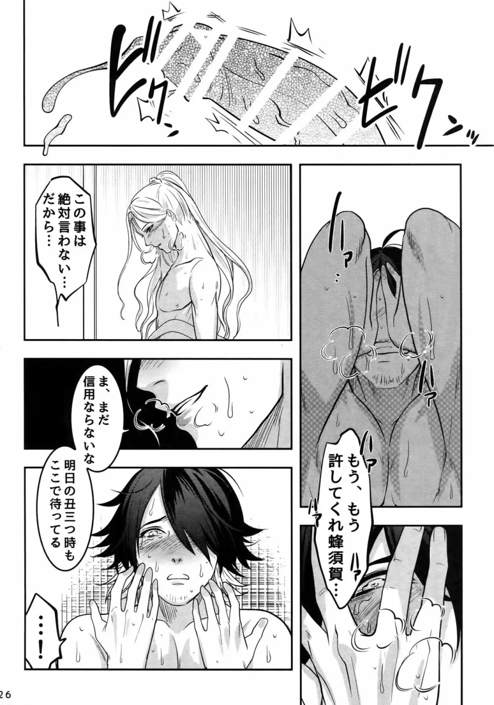 ないしょの丑三つ刻 Page.25