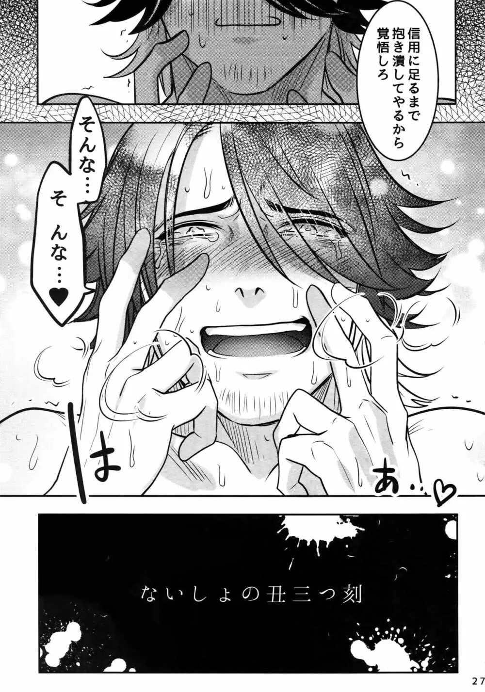 ないしょの丑三つ刻 Page.26