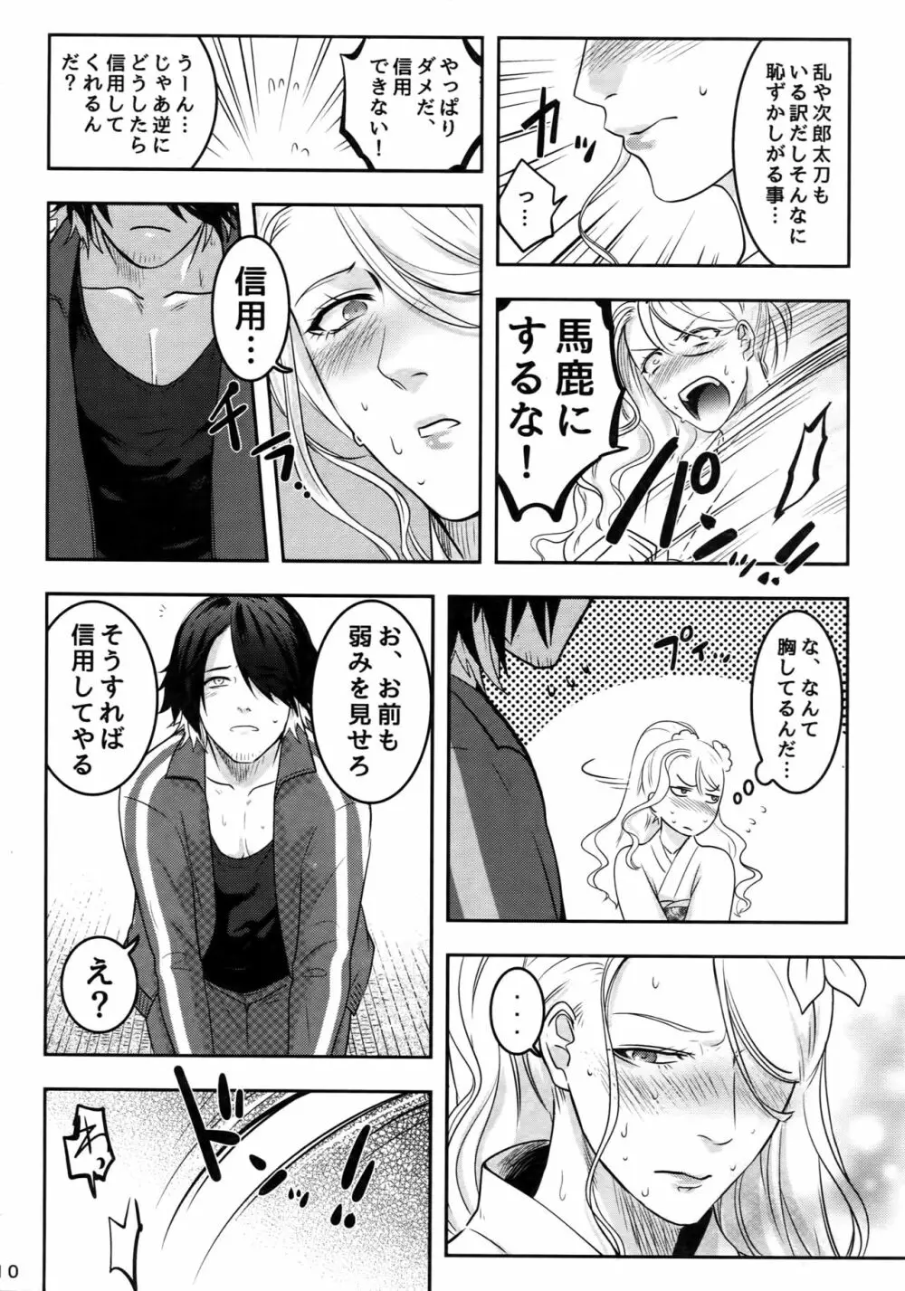 ないしょの丑三つ刻 Page.9