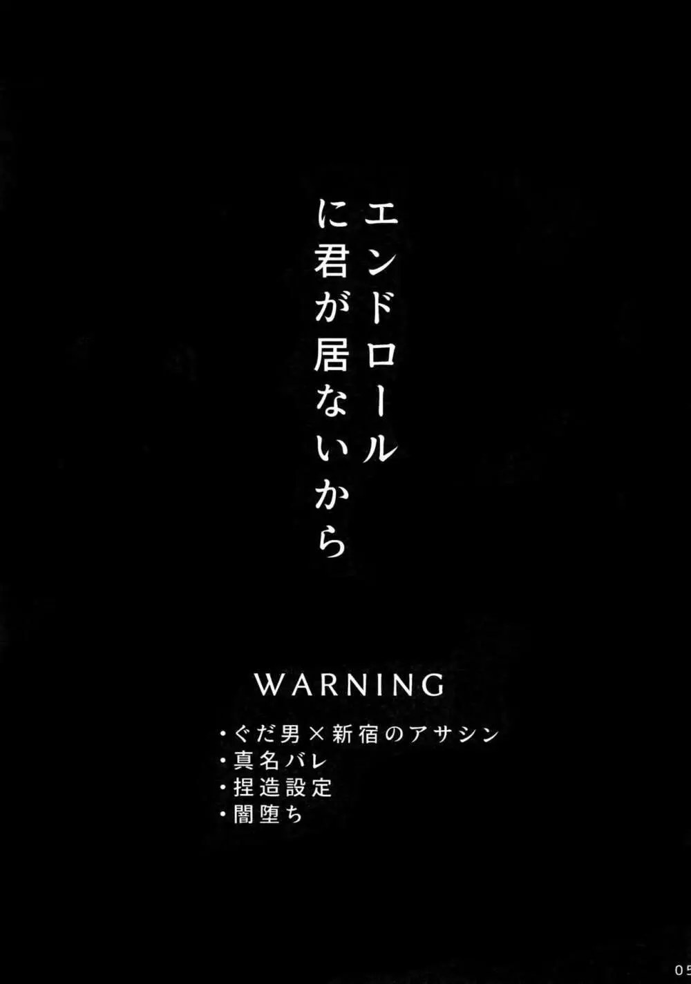 エンドロールに君が居ないから Page.4