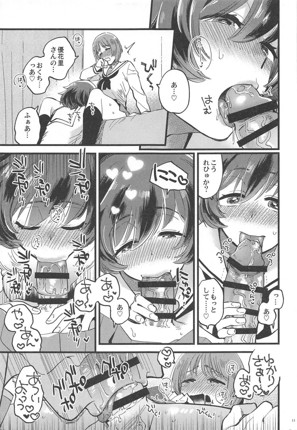 西住殿に生えてしまっても愛しております! Page.10