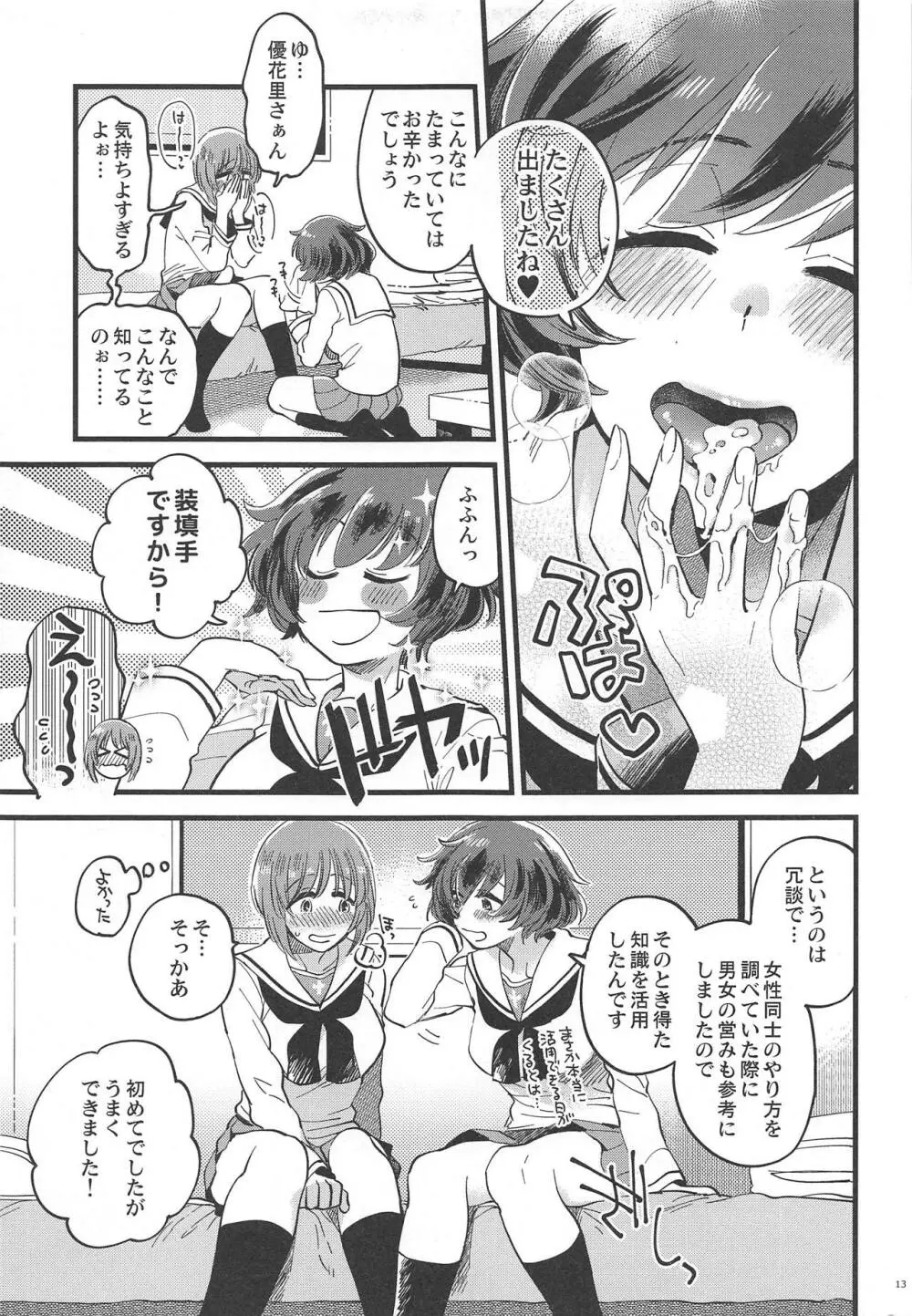 西住殿に生えてしまっても愛しております! Page.12