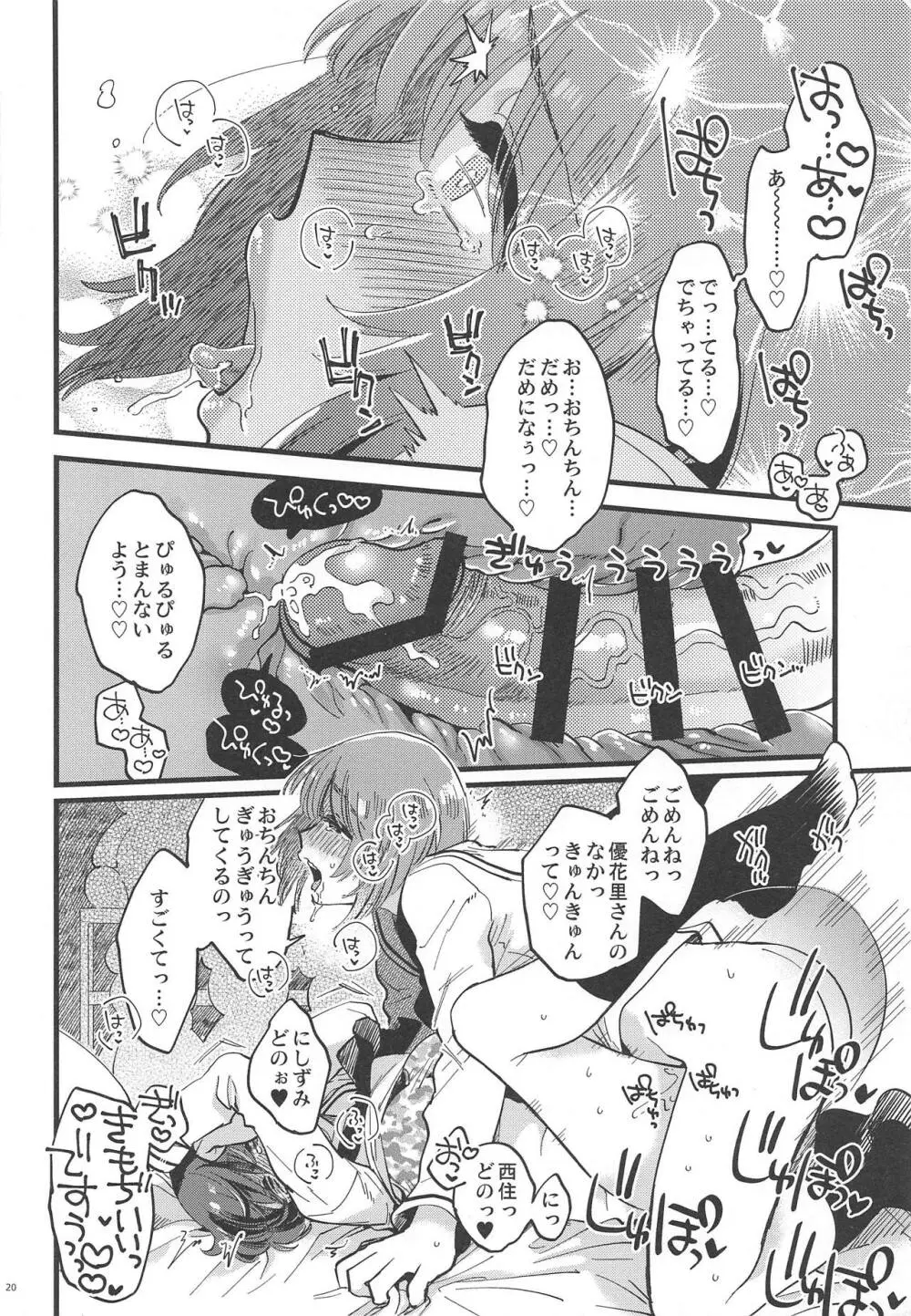 西住殿に生えてしまっても愛しております! Page.19