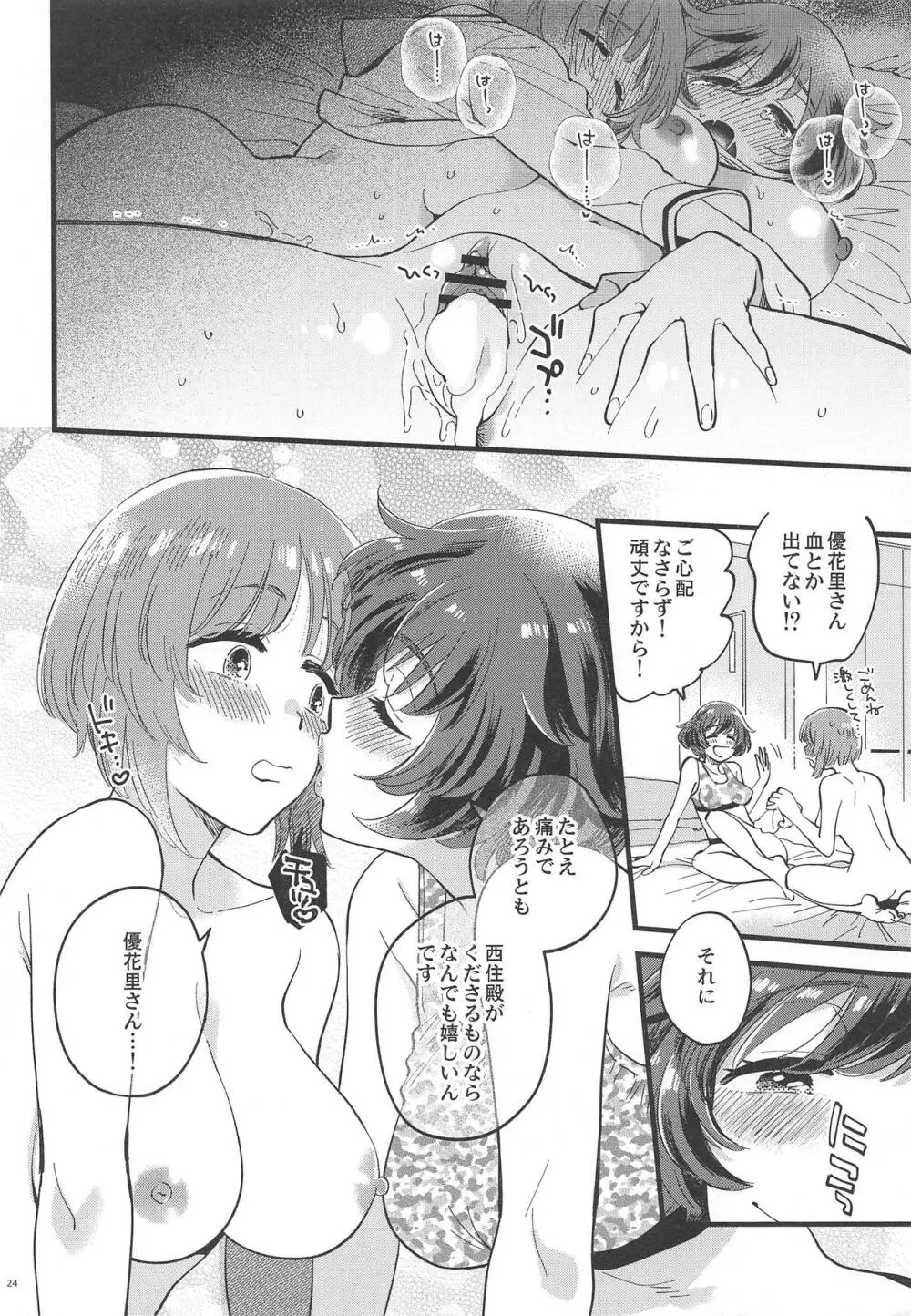 西住殿に生えてしまっても愛しております! Page.23